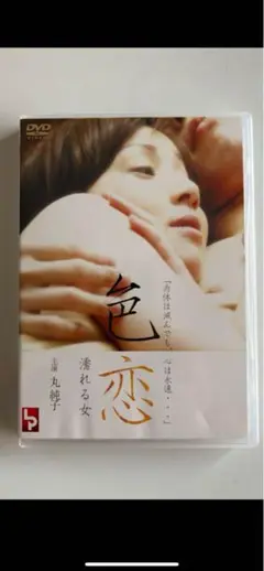 【新品未使用】色恋　セル版DVD 純正ケース付き