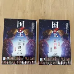 国宝　上下巻セット（青春篇・花道篇）