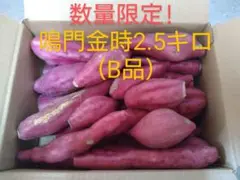 さつまいも鳴門金時2.5kg(B品)