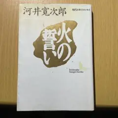 火の誓い 河井寛次郎 講談社文芸文庫