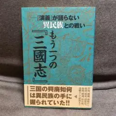 【9月2日まで限定価格】もう一つの『三國志』 :『演義』が語らない異民族との戦い