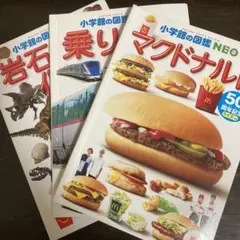 マクドナルド　ハッピーセット　小学館の図鑑　3冊