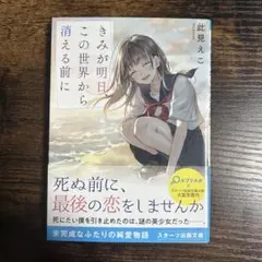 きみが明日、この世界から消える前に 此見えこ