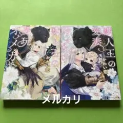 獣人王の愛玩オメガ　獣人王の愛妻オメガ　　　かわい恋