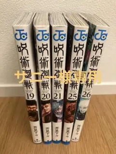 呪術廻戦　19.20.21.25.26巻
