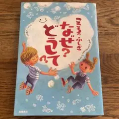 こころのふしぎ なぜ? どうして?