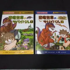 恐竜世界のサバイバル①②　2冊セット 科学漫画サバイバルシリーズ 朝日新聞出版