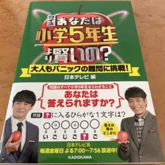 月曜ナイターセール品！大人気のあなたは小学5年生より賢いの?
