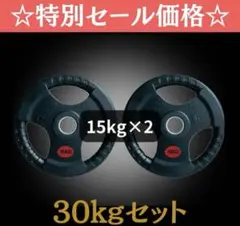 ★新品・送料無料★バーベルプレート計30kgセット(15kg×2枚) ラバー