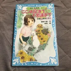 ここは京まち、不思議まち 花娘・愛香どすぅ