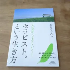 人生がうまくいく!セラピスト。という生き方 改訂新版