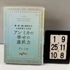 アンミカの幸せの選択力 愛・幸・運に恵まれた人 1-9*25.10*8