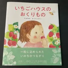 いちごハウスのおくりもの