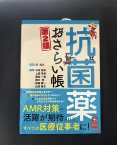 抗菌薬おさらい帳　第2版