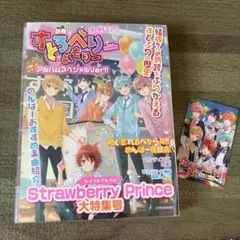 ストロベリープリンス 大特集号 アルバムスペシャルVer!!