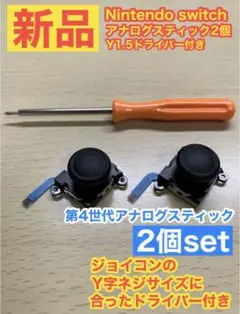 任天堂スイッチジョイコン用V7アナログスティック2個Y字ドライバー付き