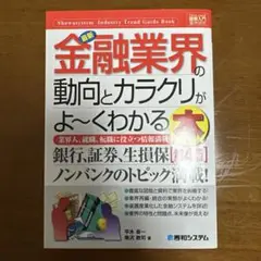 最新金融業界の動向とカラクリがよ～くわかる本 業界人、就職、転職に役立つ情報満載