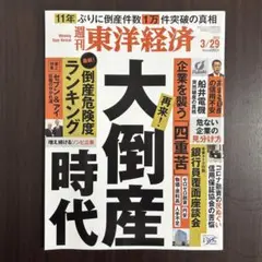 週刊 東洋経済 2025年3月29日号