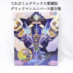 【限定版】グリッドマンユニバース　超全集　愛蔵版　てれびくんデラックス Amazon.co.jp: てれびくんデラックス愛蔵版 SSSS.GRIDMAN超全集