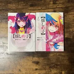 推しの子I巻2巻