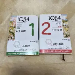 1Q84 (イチキュウハチヨン) BOOK1前編 後編セット