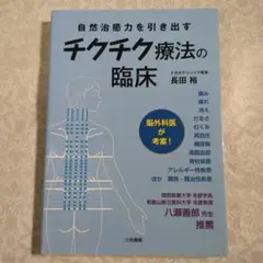 【極美品】チクチク療法の臨床 長田裕