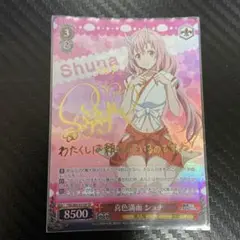 2025年最新】喜色満面 シュナ spの人気アイテム - メルカリ