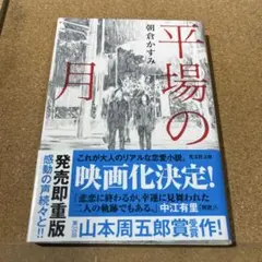 平場の月