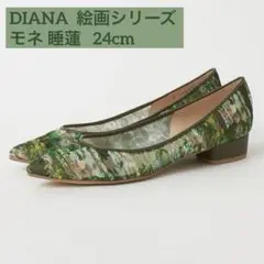 新品✨送料無料　ダイアナ　フラットシューズ　絵画シリーズ　モネ　睡蓮　24.5㎝ 新品✨送料無料 ダイアナ フラットシューズ 絵画シリーズ モネ