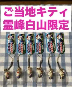 霊峰白山限定ご当地キティの根付 6個セット・キティちゃんストラップ