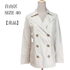 【美品・高級】自由区 ショートコート 40 ベージュ きれいめ 日本製 完売品