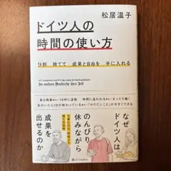 9割捨てて成果と自由を手に入れる ドイツ人の時間の使い方