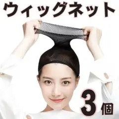 即売れ完売商品✨ウィッグネット3個セットブラックウィッグキャップコスプレかつら2