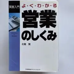 よくわかる営業のしくみ