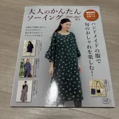 大人のかんたんソーイング 2016-2017