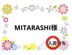 MITARASHI様
