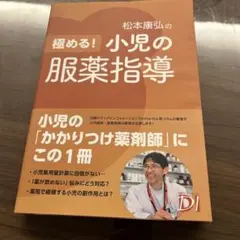 極める! 小児の服薬指導