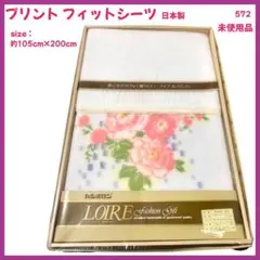 【大特価】フィットシーツ ベッドシーツ ベッドカバー 寝具類 未使用 572