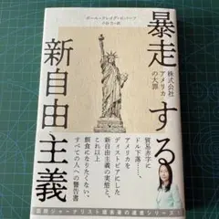 【書籍】暴走する新自由主義　株式会社アメリカの大罪