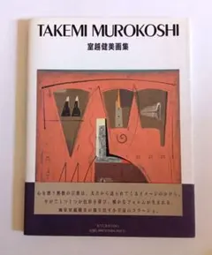 室越健美画集