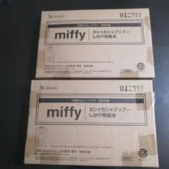 miffy カシャカシャプップー　 しかけ布絵本
