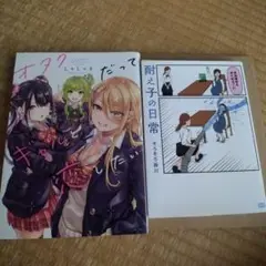 オタクだってギャルと恋したい＆耐え子の日常セット
