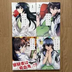 【全巻初版】天久鷹央の推理カルテ 1-4巻 緒原博綺 知念実希人 いとうのいぢ