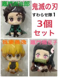 鬼滅の刃　すわらせ隊1 竈門炭治郎　竈門禰豆子　我妻善逸　3個セット　新品