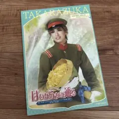 宝塚花組　はいからさんが通るパンフレット