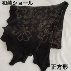 正方形 黒 ラメ入り ショール 和装ショール ブラック