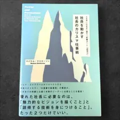 社員を動かす社長のカリスマ仕事術