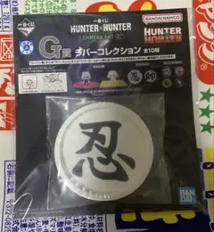 一番くじ ハンターハンター G賞 ラバーコレクション 2種セット