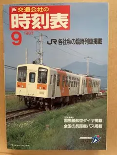 時刻表1987年9月 秋の臨時列車 JTB交通公社 JR鉄道国鉄ジャーナルファン