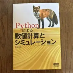 Pythonによる数値計算とシミュレーション